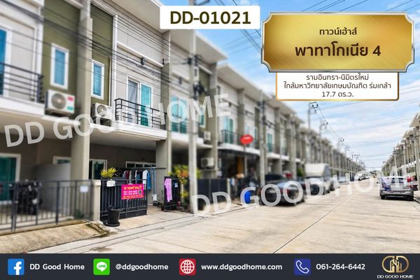 ทาวน์เฮ้าส์ พาทาโกเนีย 4 รามอินทรา-นิมิตรใหม่ ใกล้มหาวิทยาลัยเกษมบัณฑิต ร่มเกล้า DD-01021