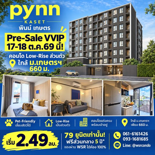 ​PYNN KASET ปักหมุด Pre-Sale 17-18 ต.ค.นี้! ฟรีส่วนกลาง 5 ปี* แถมเฟอร์ฯ+เครื่องใช้ไฟฟ้าครบ เริ่ม 2.49 ลบ. โทร 082-9946364 Line: @wsrcondo