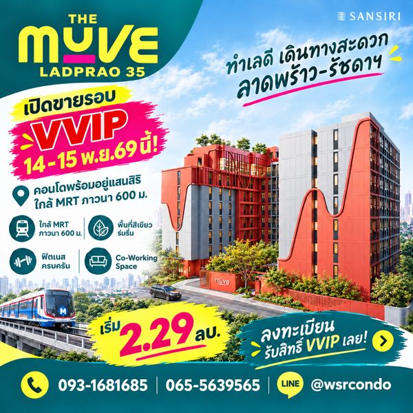 ​THE MUVE LADPRAO 35 ลงทะเบียนรอบ VVIP 14-15 พ.ย.นี้! ทีมงาน WSR คัดห้องตำแหน่งเด็ดให้ เริ่ม 2.29 ลบ. โทร 065-5639565 Line: @wsrcondo