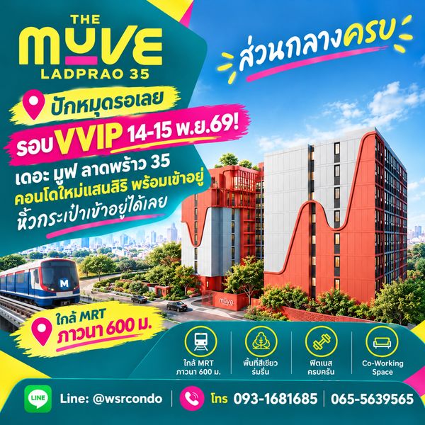​เดอะ มูฟ ลาดพร้าว 35 เปิดขายรอบ VVIP 14-15 พ.ย.69! จองผ่าน WSR คัดห้องสวยก่อนใคร เริ่ม 2.29 ลบ. Line: @wsrcondo โทร 093-1681685
