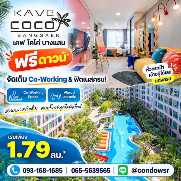 เคฟ โคโค่ บางแสน โซนของกินเพียบติดตลาด! สนุกกับส่วนกลาง 55 ฟังก์ชัน ฟรีดาวน์* แต่งครบ เริ่ม 1.79 ลบ. Line: @condowsr โทร 093-1681685