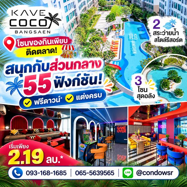 ​เคฟ โคโค่ บางแสน ทำเลเด็ดติดตลาด ใกล้หาดแค่ 5 นาที*! หิ้วกระเป๋าเข้าอยู่ได้เลย แต่งครบ เริ่ม 2.19 ลบ. Line: @condowsr โทร 093-1681685