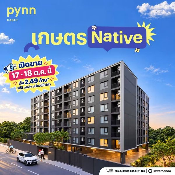 ​PYNN KASET Pre-Sale VVIP 17-18 ต.ค.69! คอนโดปลอดภัยมี LIV-24 ชม. ใกล้เซ็นทรัลลาดพร้าว เริ่ม 2.49 ลบ. โทร 082-9946364 Line: @wsrcondo