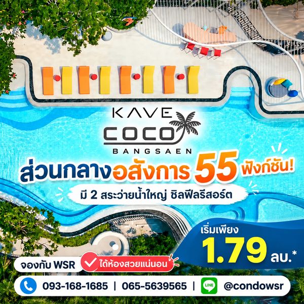 ​KAVE COCO BANGSAEN ทำเลติด ม.บูรพา จัดเต็มส่วนกลาง 55 ฟังก์ชัน! สระว่ายน้ำ 2 สระใหญ่ เริ่ม 1.79 ลบ. โทร 065-5639565 Line: @condowsr