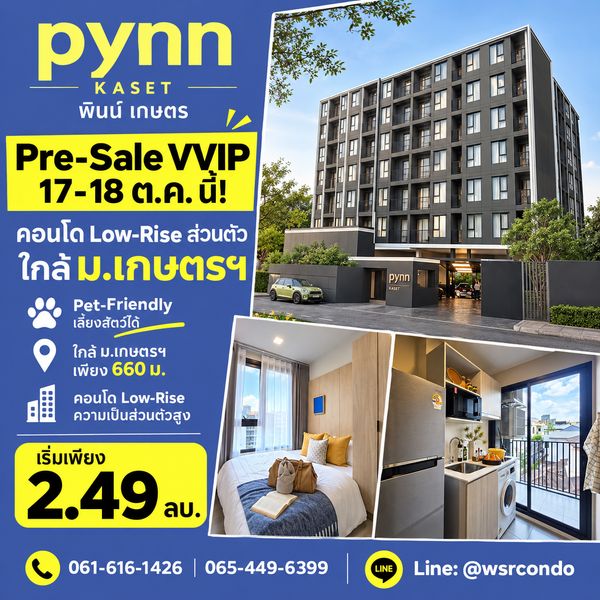 ​PYNN KASET ปักวัน Pre-Sale VVIP 17-18 ต.ค.นี้! คอนโดเลี้ยงสัตว์ได้ ตรงข้าม ม.เกษตร แต่งครบเริ่ม 2.49 ลบ. โทร 082-9946364 Line: @wsrcondo