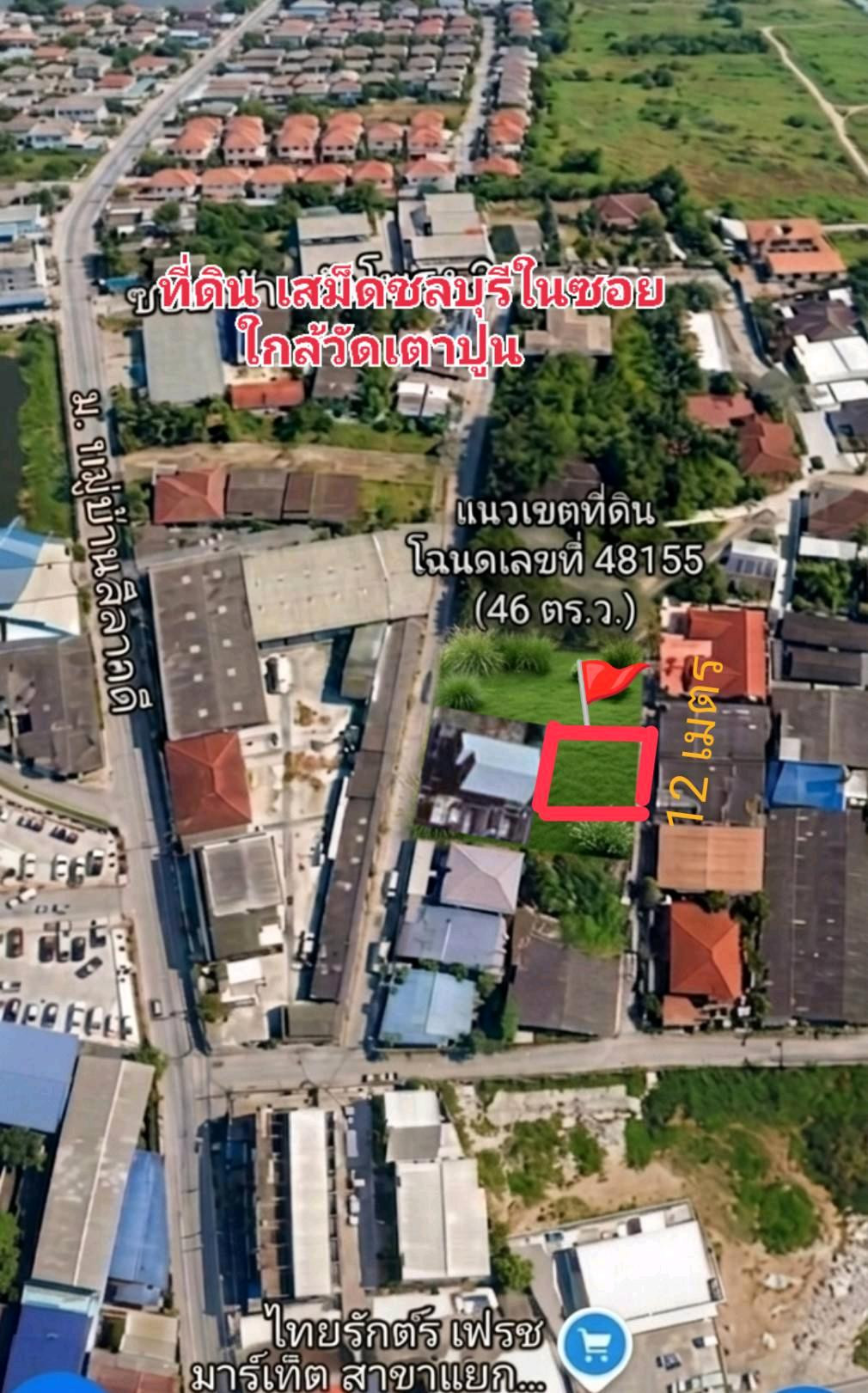 ขายที่ดิน 46 ตร.ว. เสม็ด ใกล้ถนนมิตรสัมพันธ์ เมืองชลบุรี ใกล้วัดเตาปูน 1.35 ล้าน