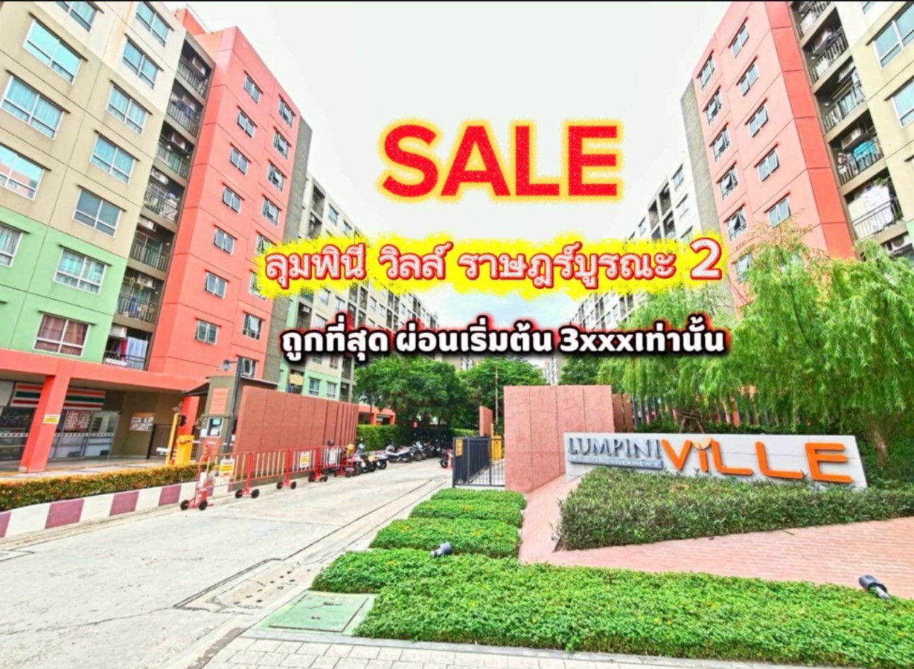 ราคาดีที่สุด!! ผ่อนเริ่มต้น 3Xxx.- ถูกกว่าเช่า ราคาดีที่สุด!! ผ่อนเริ่มต้น 3Xxx.- ถูกกว่าเช่า
