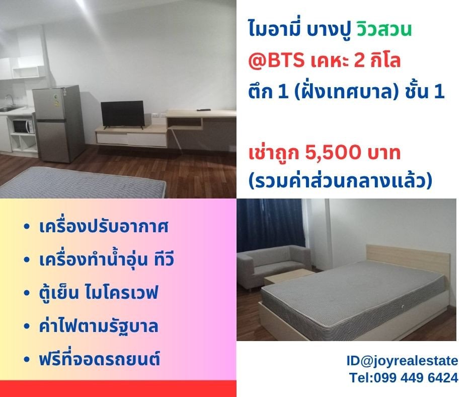 📌ให้เช่าคอนโด ไมอามี่ บางปู ตึก 1 ชั้น 1 วิวสวน เช่าถูก 5,500 บาท 