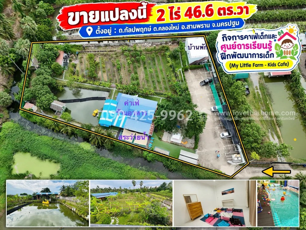 ขายที่ดินกัลปพฤกษ์ พร้อมกิจการคาเฟ่เด็กและศูนย์ฝึกพัฒนาการ My Little Farm สามพราน นครปฐม เนื้อที่ 846.6 ตร.ว. ขายถูกมาก เพียง 5.8 ล้าน