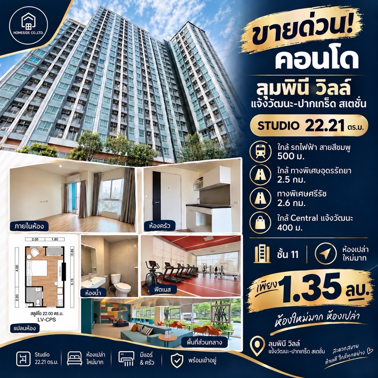 🏢 ลุมพินี วิลล์ แจ้งวัฒนะ-ปากเกร็ด สเตชั่น 🏢 Studio 22.21 sq.m. ห้องเปล่า..ใหม่มาก‼️