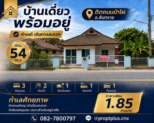 ขายบ้านพร้อมที่ดิน 54 ตรว. ติดถนน ตำบลป่าไผ่สันทราย ใกล้ ม.แม่โจ้