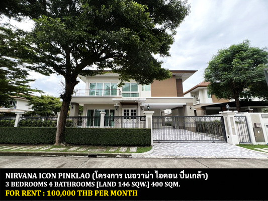 [ให้เช่า] หมู่บ้าน เนอวาน่า ไอคอน ปิ่นเกล้า / 3 ห้องนอน 4 ห้องน้ำ / 146 ตรว. 400 ตรม. **100,000** บ้านเดี่ยวหลังมุมพร้อมสระว่ายน้ำส่วนตัว ตกแต่งสวย เฟอร์นิเจอร์และเครื่องใช้ไฟฟ้าครบชุด เดินทางสะดวก พร้อมเข้าอยู่ ใกล้ตลาดสดธนบุรี พร้อมเข้าอยู่