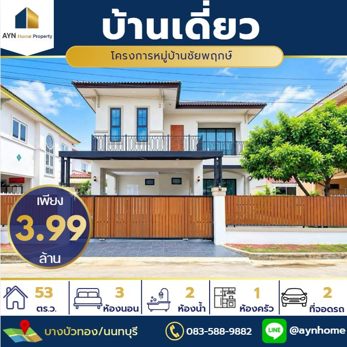 🌿 บ้านเดี่ยว2ชั้น ตกแต่งใหม่ ทำเลบางบัวทอง ในงบไม่ถึง 4 ล้าน
