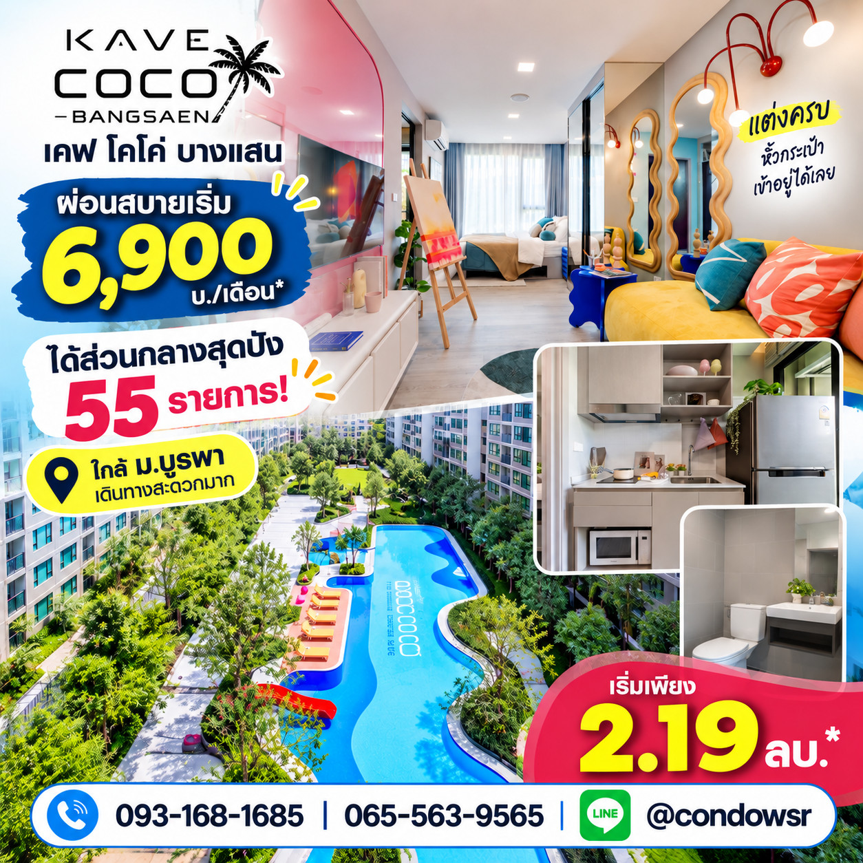 เคฟ โคโค่ บางแสน ผ่อนสบายเริ่ม 6,900 บ.* ได้ส่วนกลางสุดปัง 55 รายการ! WSR ดูแลถึงวันโอน เริ่ม 2.19 ลบ. Line: @condowsr โทร 093-1681685 เคฟ โคโค่ บางแสน ผ่อนสบายเริ่ม 6,900 บ.* ได้ส่วนกลางสุดปัง 55 รายการ! WSR ดูแลถึงวันโอน เริ่ม 2.19 ลบ. Line: @condowsr โทร 093-1681685