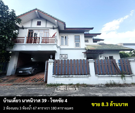 [ขายบ้าน] บ้านเดี่ยว นาคนิวาส 39 - โชคชัย 4 / 2 ห้องนอน 3 ห้องน้ำ / 67 ตรว. 180 ตรม. **8.3 ล้านบาท** บ้านเดี่ยวสภาพดีสไตล์คลาสสิค มีเฟอร์นิเจอร์บางส่วน โลเคชั่นดี เดินทางสะดวก ราคาพิเศษ เพียง 15 นาทีจากเซนทรัลอีสวิลล์ 