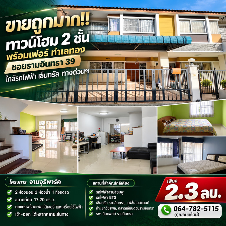 ขายถูกมาก!! ทาวน์โฮม 2 ชั้น พร้อมเฟอร์ ทำเลทอง ซอยรามอินทรา 39 ใกล้รถไฟฟ้า  เซ็นทรัล ทางด่วนฯ