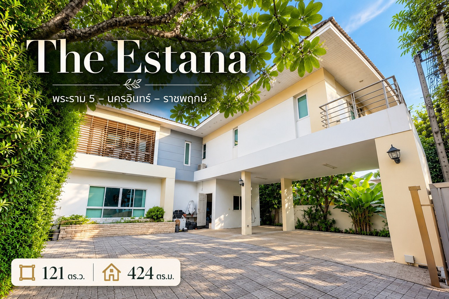 ขายบ้าน ดิ เอสทาน่า พระราม 5 (The Estana Rama 5) นครอินทร์ บ้านสร้างเอง 2 ชั้น ที่ดิน 121 ตร.ว. | 424 ตร.ม. | 5 ห้องนอน 5 ห้องน้ำ | จอดรถ 8 คัน ใกล้วงเวียนพระราม 5 ขายบ้าน ดิ เอสทาน่า พระราม 5 (The Estana Rama 5) นครอินทร์ บ้านสร้างเอง 2 ชั้น ที่ดิน 121 ตร.ว. | 424 ตร.ม. | 5 ห้องนอน 5 ห้องน้ำ | จอดรถ 8 คัน ใกล้วงเวียนพระราม 5