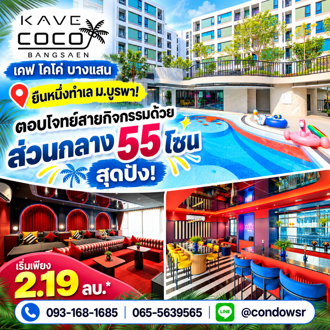 KAVE COCO BANGSAEN ยืนหนึ่งทำเล ม.บูรพา! ตอบโจทย์สายกิจกรรมด้วยส่วนกลาง 55 โซนสุดปัง เริ่ม 2.19 ลบ. โทร 065-5639565 Line: @condowsr KAVE COCO BANGSAEN ยืนหนึ่งทำเล ม.บูรพา! ตอบโจทย์สายกิจกรรมด้วยส่วนกลาง 55 โซนสุดปัง เริ่ม 2.19 ลบ. โทร 065-5639565 Line: @condowsr