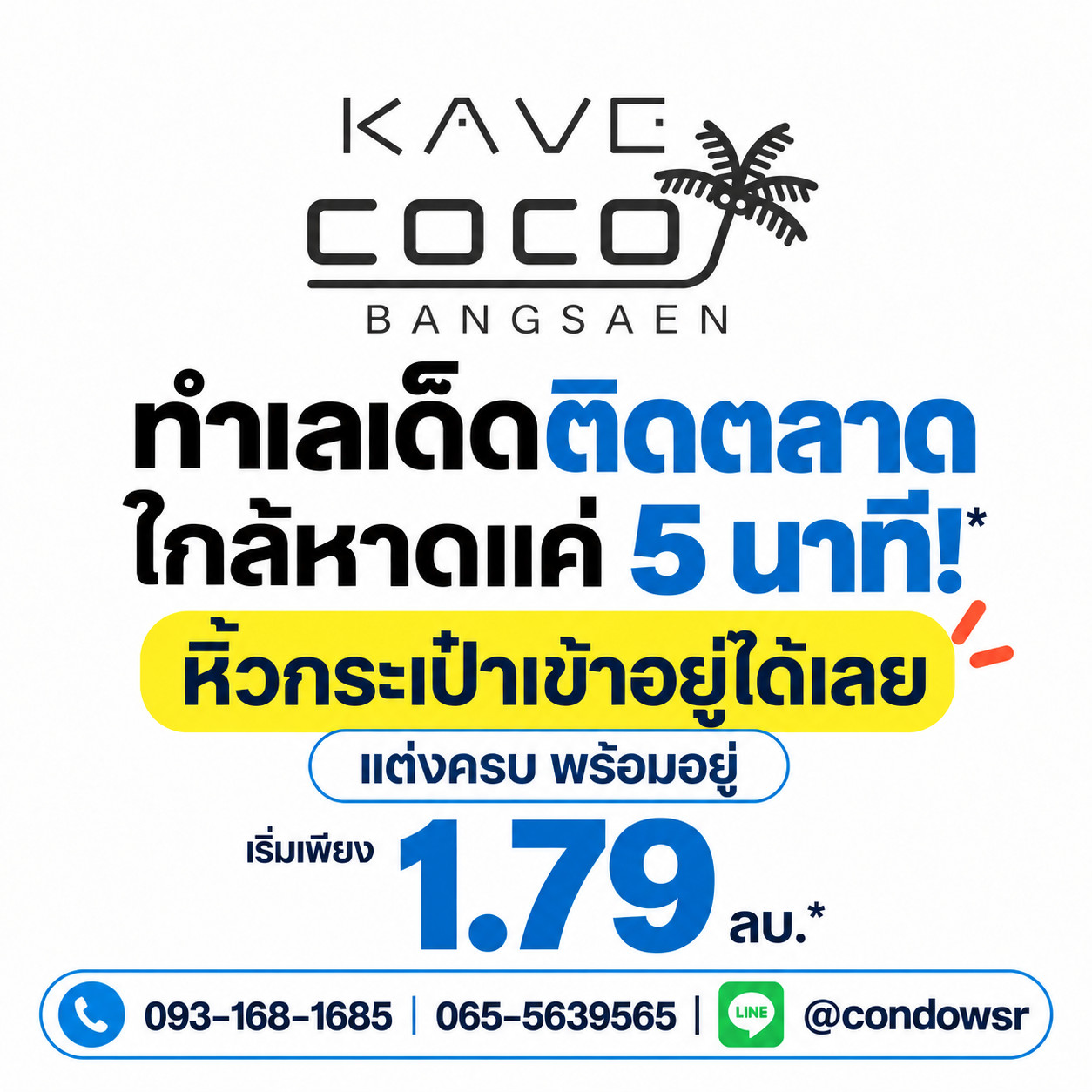 ​เคฟ โคโค่ บางแสน เดินทางง่ายติด ม.บูรพา & ตลาด! จัดเต็ม 2 สระว่ายน้ำ + ส่วนกลาง 55 จุด เริ่ม 1.79 ลบ. Line: @condowsr โทร 093-1681685