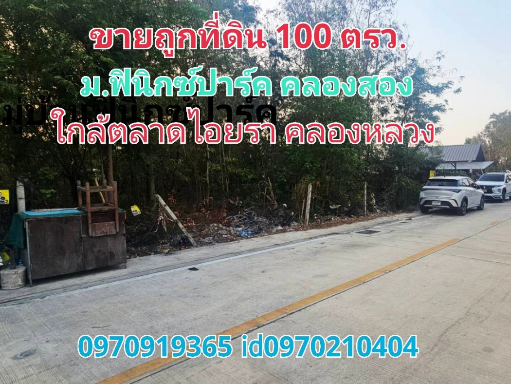 ขาย ที่ดิน ใกล้ตลาดไอยราหมู่บ้านฟินิกซ์ปาร์ค 100 ตร.วา คลองหลวง ปทุมธานี