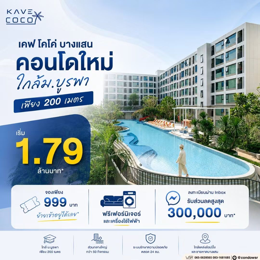 ​เคฟ โคโค่ บางแสน ผ่อนสบายเริ่ม 6,900 บ.* ได้ส่วนกลางสุดปัง 55 รายการ! WSR ดูแลถึงวันโอน เริ่ม 1.79 ลบ. Line: @condowsr โทร 093-1681685