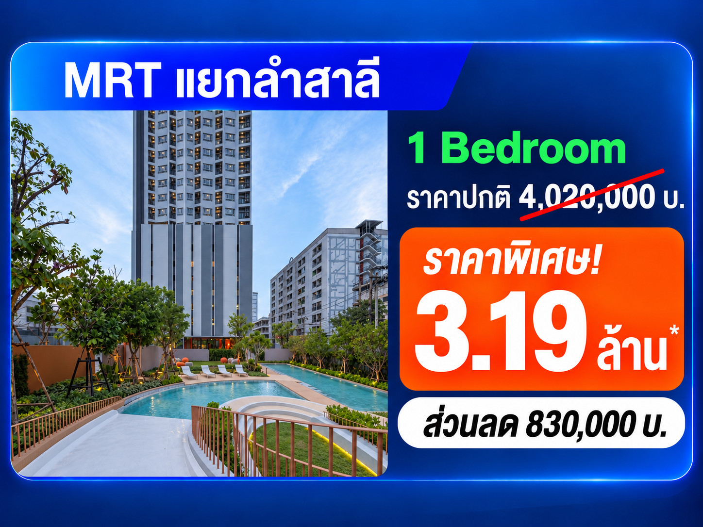 ไอดีโอ รามคําแหง-ลําสาลี สเตชั่น ห้องโปรโมชั่นโครงการ ราคาดีที่สุดเท่าที่มีมา 