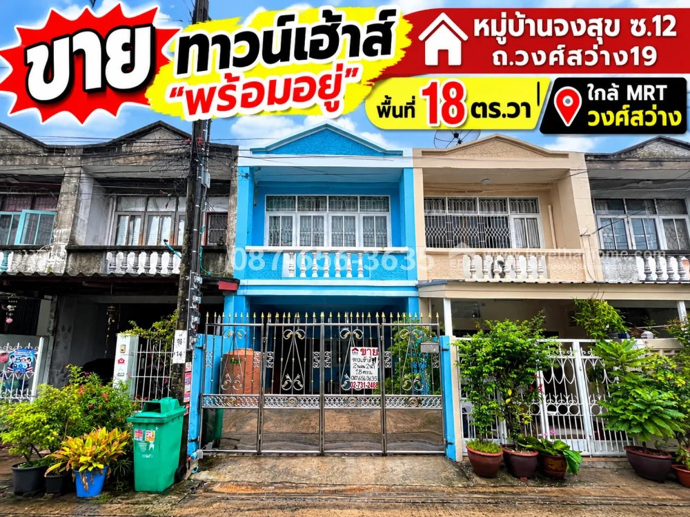 ขายทาวน์เฮ้าส์ย่านวงศ์สว่าง19 หมู่บ้านจงสุข ซอย12 บางซื่อ พื้นที่ 18 ตร.วา ราคาเพียง 2.19 ล้านบาท ใกล้ MRT วงศ์สว่าง บ้านพร้อมอยู่