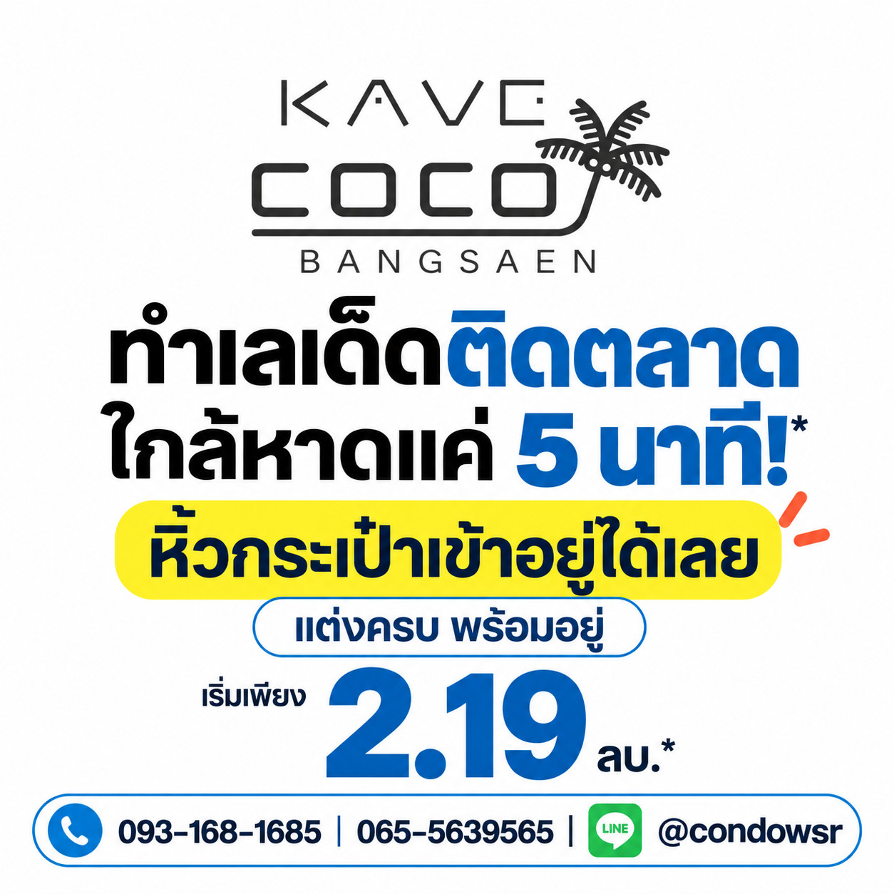 เคฟ โคโค่ บางแสน เดินทางง่ายติด ม.บูรพา & ตลาด! จัดเต็ม 2 สระว่ายน้ำ + ส่วนกลาง 55 จุด เริ่ม 2.19 ลบ. Line: @condowsr โทร 093-1681685 เคฟ โคโค่ บางแสน เดินทางง่ายติด ม.บูรพา & ตลาด! จัดเต็ม 2 สระว่ายน้ำ + ส่วนกลาง 55 จุด เริ่ม 2.19 ลบ. Line: @condowsr โทร 093-1681685