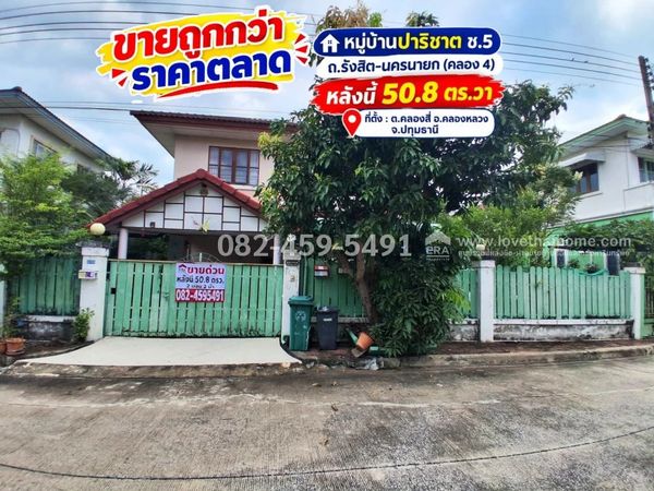 Single house for sale Rangsit-Khlong 4 Parichat Village (Land and House) Soi 5, Khlong Luang, Pathum Thani, area 50.8 sq m, price 2.35 million, cheaper than market price (negotiable)