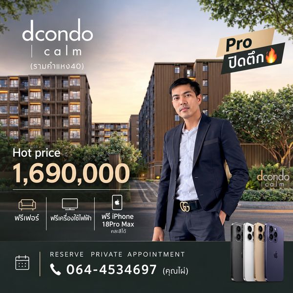 🔥 PRO ปิดตึก! dcondo calm รามคำแหง 40  คอนโดใหม่ ราคาพิเศษ เพียง 1.69 ล้านบาท พร้อมโปรจัดเต็ม 🎁 ✅ ฟรีเฟอร์นิเจอร์ ✅ ฟรีเครื่องใช้ไฟฟ้า ✅ ฟรี iPhone 18 Pro Max   