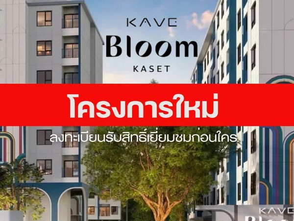 คอนโดเลี้ยงสัตว์ ใกล้เกษตร 🐶 𝐊𝐚𝐯𝐞 𝐁𝐥𝐨𝐨𝐦 𝐊𝐚𝐬𝐞𝐭 𝟐𝟖 ตร.ม. ส่วนลดของแถมจัดเต็ม รับประกันการันตี ราคาดีที่สุด💯📱𝟬𝟵𝟮-𝟴𝟬𝟴-𝟴𝟴𝟵𝟵