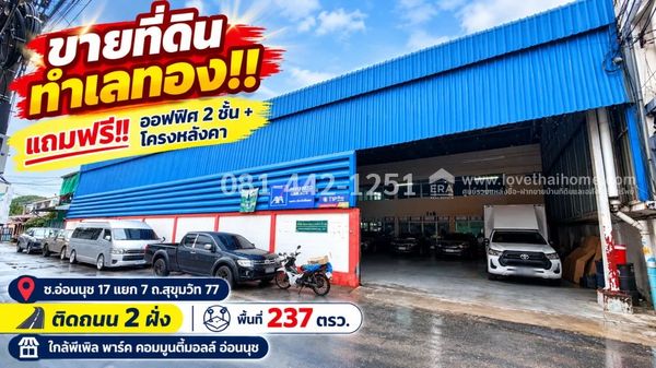 ขายที่ดิน ซอยอ่อนนุช 17 แยก 7 ถนนสุขุมวิท 77 พื้นที่ 237 ตรว. ทำเลทอง ใจกลางอ่อนนุช! แถมฟรี!! ออฟฟิศ 2 ชั้น + โครงหลังคา ที่ดินแปลงสวย ติดถนนทั้งด้านหน้าและด้านหลัง ขายเพียง 25 ล้านบาทเท่านั้น ทำเลดี ใกล้พีเพิล พาร์ค คอมมูนิตี้มอลล์ อ่อนนุช