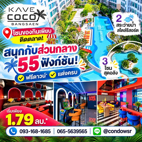 ​KAVE COCO BANGSAEN ยืนหนึ่งทำเล ม.บูรพา! ตอบโจทย์สายกิจกรรมด้วยส่วนกลาง 55 โซนสุดปัง เริ่ม 1.79 ลบ. โทร 065-5639565 Line: @condowsr