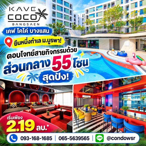 ​KAVE COCO BANGSAEN ยืนหนึ่งทำเล ม.บูรพา! ตอบโจทย์สายกิจกรรมด้วยส่วนกลาง 55 โซนสุดปัง เริ่ม 2.19 ลบ. โทร 065-5639565 Line: @condowsr