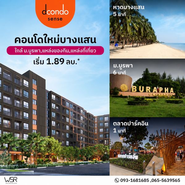 ​DCONDO SENSE BANGSAEN คอนโดแสนสิริฟีลพักผ่อนทุกวัน! หิ้วกระเป๋าเข้าอยู่ทันที WSR ดูแลทุกขั้นตอนจนถึงวันโอน เริ่ม 1.89 ลบ. โทร 093-1681685 Line: @wsrcondo