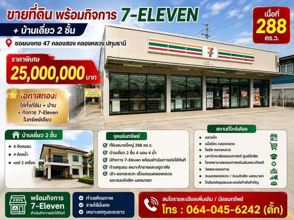 vายที่ดินพร้อมกิจการ 7-Eleven + บ้านเดี่ยว 2 ชั้น 📍 ซอยบงกช 47 คลองสอง คลองหลวง ปทุมธานี 