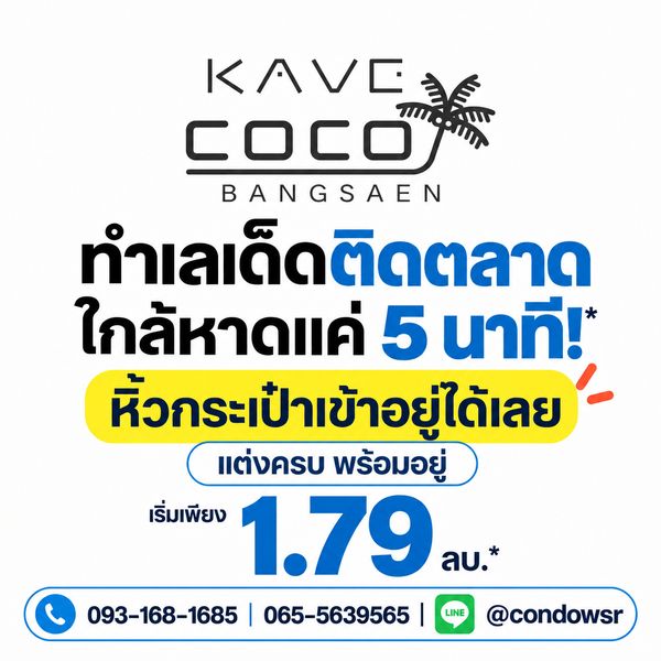 ​เคฟ โคโค่ บางแสน เดินทางง่ายติด ม.บูรพา & ตลาด! จัดเต็ม 2 สระว่ายน้ำ + ส่วนกลาง 55 จุด เริ่ม 1.79 ลบ. Line: @condowsr โทร 093-1681685