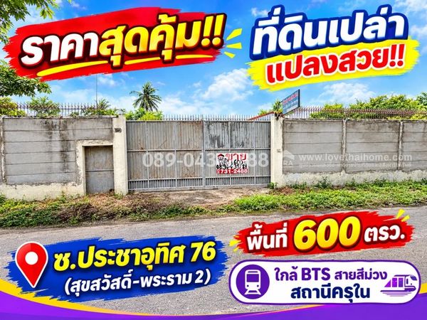 ขายที่ดิน ซอยประชาอุทิศ 76 (สุขสวัสดิ์-พระราม 2) พื้นที่: 600 ตารางวา ทำเลดี เชื่อมต่อถนนประชาอุทิศ/สุขสวัสดิ์/พระราม2 | ใกล้ BTS สายสีม่วง สถานีครุใน เดินทางสะดวก ราคาสุดคุ้ม! ขายเพียง: 30,000 บาท/ตารางวาเท่านั้น
