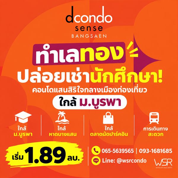 ​ดีคอนโด เซนส์ บางแสน คอนโด Low-Rise 8 ชั้นบรรยากาศรีสอร์ต! ใกล้ม.บูรพา สระว่ายน้ำใหญ่ & ฟิตเนสครบ เริ่ม 1.89 ลบ. Line: @wsrcondo โทร 061-6161426