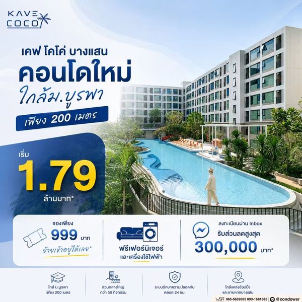 ​เคฟ โคโค่ บางแสน ผ่อนสบายเริ่ม 6,900 บ.* ได้ส่วนกลางสุดปัง 55 รายการ! WSR ดูแลถึงวันโอน เริ่ม 1.79 ลบ. Line: @condowsr โทร 093-1681685