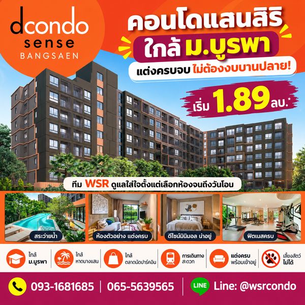 ​DCONDO SENSE BANGSAEN คอนโดมินิมอลรีสอร์ตพร้อมอยู่! ใกล้ ม.บูรพา & หาดบางแสน แต่งครบเริ่ม 1.89 ลบ. โทร 093-1681685 Line: @wsrcondo