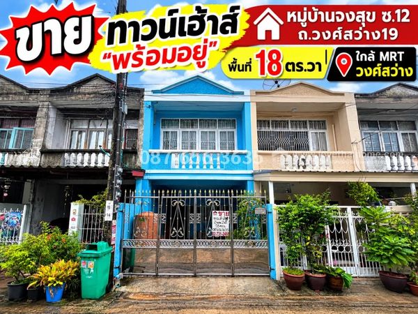 ขายทาวน์เฮ้าส์ย่านวงศ์สว่าง19 หมู่บ้านจงสุข ซอย12 บางซื่อ พื้นที่ 18 ตร.วา ราคาเพียง 2.19 ล้านบาท ใกล้ MRT วงศ์สว่าง บ้านพร้อมอยู่
