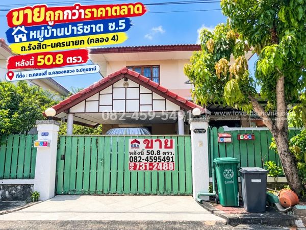 ขายบ้านเดี่ยวรังสิต-คลอง4 หมู่บ้านปาริชาต (แลนด์แอนด์เฮ้าส์) ซ.5 คลองหลวง ปทุมธานี พื้นที่ 50.8 ตร.วา ราคา 2.35 ล้าน ถูกกว่าราคาตลาด (ต่อรองได้)