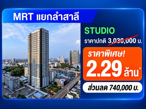 Ideo Ramkhamhaeng - Lam Sali Station ห้องโปรโมชั่น พร้อมเข้าอยู่ ฟรีค่าโอน 
