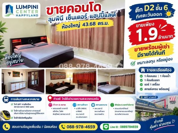 ขายคอนโด ลุมพินี เซ็นเตอร์ แฮปปี้แลนด์ ห้องใหญ่ 43.68 ตร.ม. | ตึก D2 ชั้น 6 | ทิศตะวันออก ขายเพียง 1.9 ล้านบาทเท่านั้น! ใกล้รถไฟฟ้าสายสีเหลือง (สถานีบางกะปิ),เดอะมอลล์บางกะปิ ขายพร้อมผู้เช่า มีรายได้ทันที เหมาะลงทุนหรืออยู่เอง