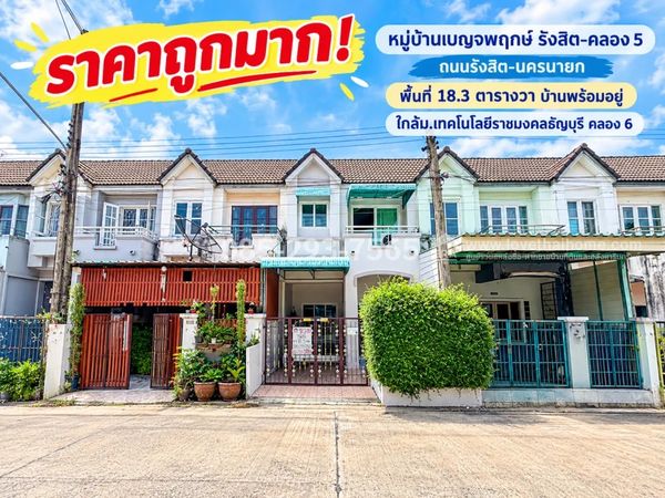 ขายทาวน์เฮ้าส์ 2 ชั้น หมู่บ้านเบญจพฤกษ์ รังสิต-คลอง 5 ถนนรังสิต-นครนายก พื้นที่ 18.3 ตารางวา บ้านพร้อมอยู่ เจ้าของดูแลอย่างดี ราคาถูกมาก! ใกล้ม.เทคโนโลยีราชมงคลธัญบุรี คลอง 6 เพียง 1.3 ล้านบาทเท่านั้น!