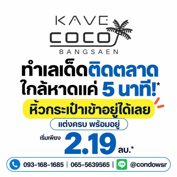 ​เคฟ โคโค่ บางแสน เดินทางง่ายติด ม.บูรพา & ตลาด! จัดเต็ม 2 สระว่ายน้ำ + ส่วนกลาง 55 จุด เริ่ม 2.19 ลบ. Line: @condowsr โทร 093-1681685