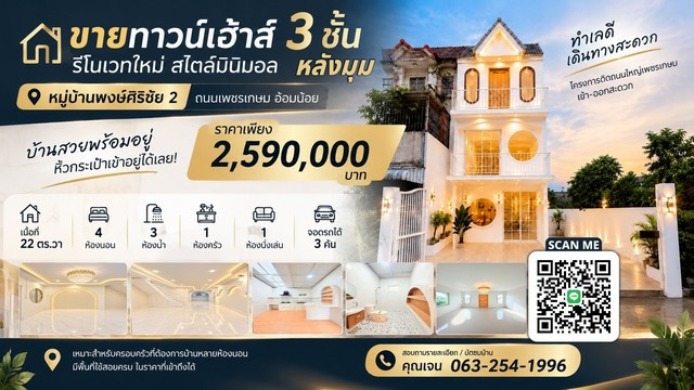 🔥 ขายทาวน์เฮ้าส์ 3 ชั้น หลังมุม รีโนเวทใหม่สไตล์มินิมอล 🏡 หมู่บ้านพงษ์ศิริชัย 2 | ถนนเพชรเกษม อ้อมน้อย 