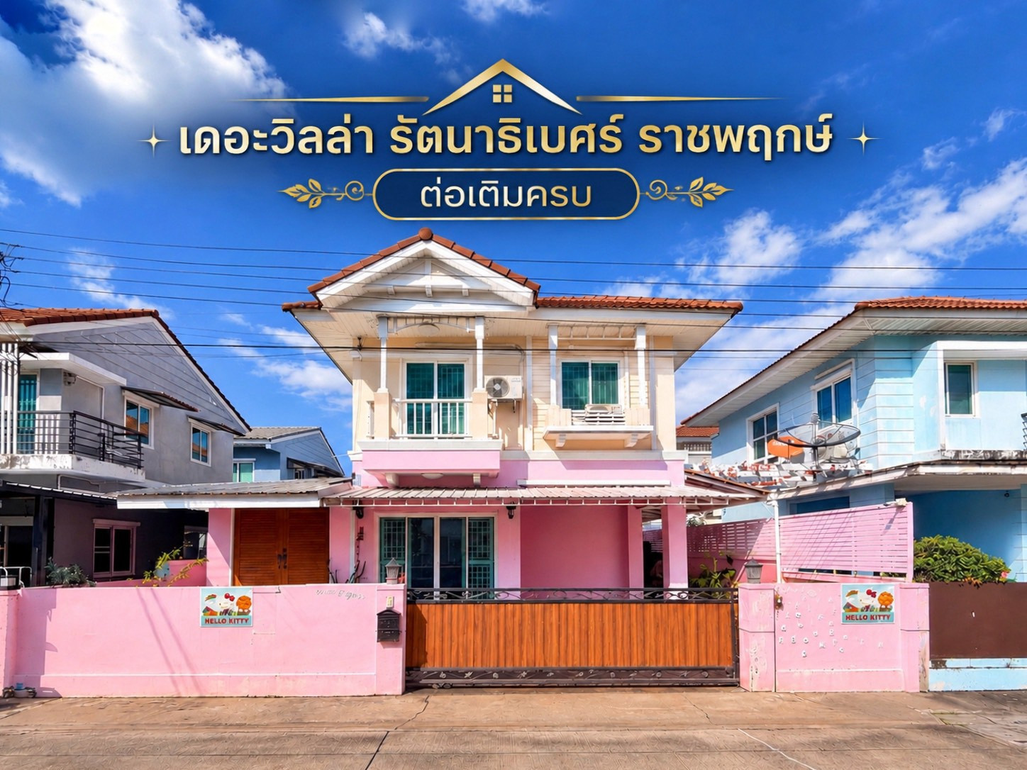 ขายบ้านแฝด เดอะวิลล่า รัตนาธิเบศร์–ราชพฤกษ์ 3.19 ล้านบาท ต่อเติมครบ 4 ห้องนอน 3 ห้องน้ำ ขายบ้านแฝด เดอะวิลล่า รัตนาธิเบศร์–ราชพฤกษ์ 3.19 ล้านบาท ต่อเติมครบ 4 ห้องนอน 3 ห้องน้ำ