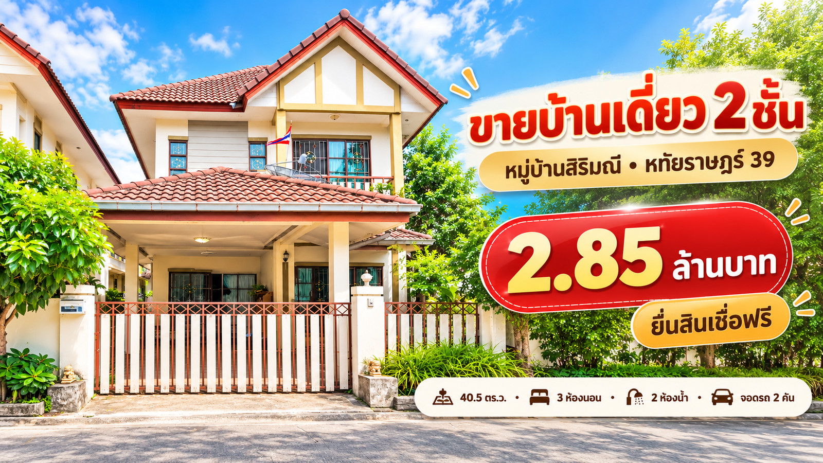 Single house for sale Sirimanee Village, Hathairat 39, Khlong Sam Wa, 40.5 sq m, 3 bedrooms, 2 bathrooms, parking for 2 cars, near Fashion Island. Chatuchot Expressway price 2.85 million